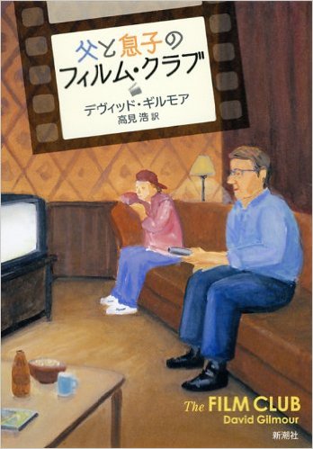 本「父と息子のフィルム・クラブ／デヴィット・ギルモア」